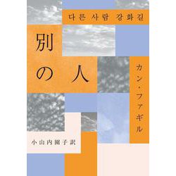 別の人 [単行本]