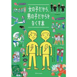 女の子だから、男の子だからをなくす本 [単行本]