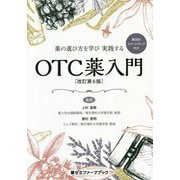 薬の選び方を学び実践するOTC薬入門 改訂第6版 (薬ゼミファーマブック) [単行本]