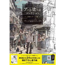 ヨドバシ Com 飾れるアート塗り絵 アート塗り絵コレクション 人物モチーフ編 単行本 通販 全品無料配達