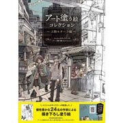 飾れるアート塗り絵 アート塗り絵コレクション 人物モチーフ編 [単行本]