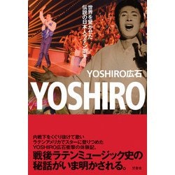 YOSHIRO 世界を驚かせた伝説の日本人ラテン歌手 [単行本]