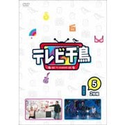 テレビ千鳥 vol.5