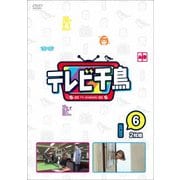 テレビ千鳥 vol.6