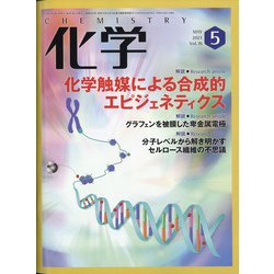 化学 2021年 05月号 [雑誌]