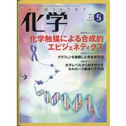 化学 2021年 05月号 [雑誌]