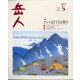 岳人 2021年 05月号 [雑誌]