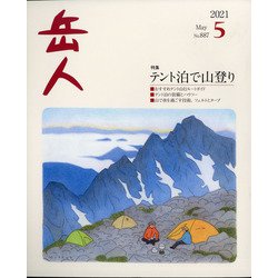 岳人 2021年 05月号 [雑誌]