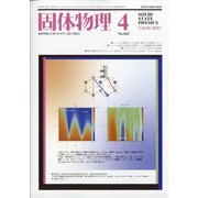 固体物理 2021年 04月号 [雑誌]