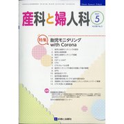 産科と婦人科 2021年 05月号 [雑誌]