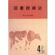図書館雑誌 2021年 04月号 [雑誌]