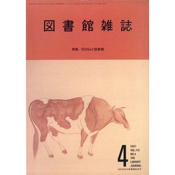 図書館雑誌 2021年 04月号 [雑誌]