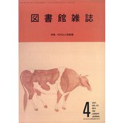 図書館雑誌 2021年 04月号 [雑誌]