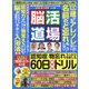 脳活道場 2021年 06月号 [雑誌]