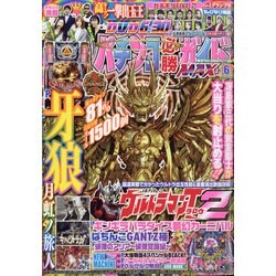 パチンコ必勝ガイドMAX 2021年 06月号 [雑誌]