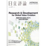 日立評論 2021年 03月号 [雑誌]