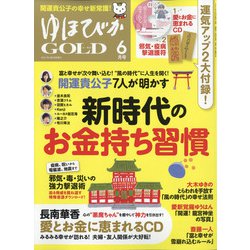 ゆほびかGOLD 2021年 06月号 [雑誌]