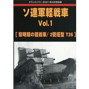 ソ連軍軽戦車 GROUND POWER (グランドパワー)増刊 2021年 05月号 [雑誌]