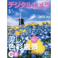 デジタルカメラマガジン 2021年 05月号 [雑誌]