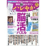 朝日脳活マガジンハレやか 2021年 6/1号 [雑誌]