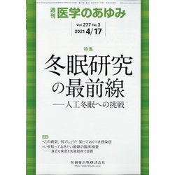 医学のあゆみ 2021年 4/17号 [雑誌]