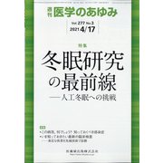 医学のあゆみ 2021年 4/17号 [雑誌]