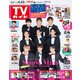 週刊 TVガイド 関東版 2021年 4/23号 [雑誌]
