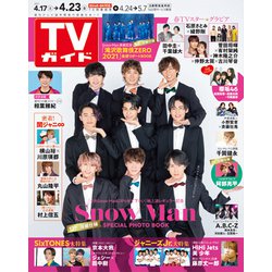 ヨドバシ.com - 週刊 TVガイド 関東版 2021年 4/23号 [雑誌] 通販