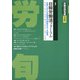 労働法律旬報 2021年 4/10号 [雑誌]