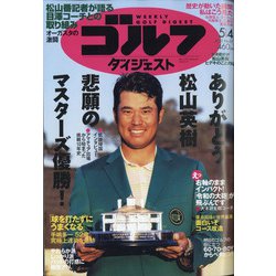 週刊ゴルフダイジェスト 2021年 5/4号 [雑誌]