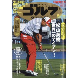 週刊ゴルフダイジェスト 2021年 5/18号 [雑誌]