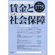 賃金と社会保障 2021年 4/10号 [雑誌]