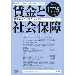 賃金と社会保障 2021年 4/10号 [雑誌]