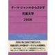 テーマ・ジャンルからさがす児童文学〈2006〉 [事典辞典]