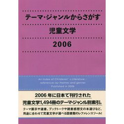 テーマ・ジャンルからさがす児童文学〈2006〉 [事典辞典]