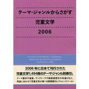 テーマ・ジャンルからさがす児童文学〈2006〉 [事典辞典]