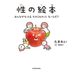 性の絵本―みんながもってるたからものってなーんだ? [絵本]
