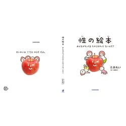 Amazon.co.jp: 性の絵本 みんながもってるたからものってなーん