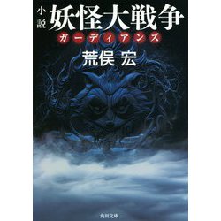 小説 妖怪大戦争ガーディアンズ(角川文庫) [文庫]
