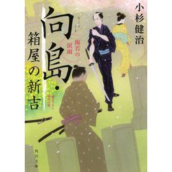 向島・箱屋の新吉―梅若の涙雨(角川文庫) [文庫]