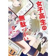 女子高生の無駄づかい　（９）<9>(角川コミックス・エース) [コミック]