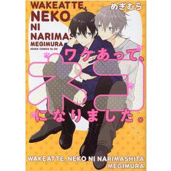 ワケあって、ネコになりました。(あすかコミックスCL-DX) [コミック]