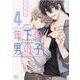 年下の男の子　第４巻<4>(あすかコミックスCL-DX) [コミック]