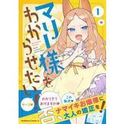 マリー様をわからせたい！（１）<1>(角川コミックス・エース) [コミック]