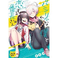 パシリな僕と恋する番長さん 7 (角川コミックス・エース) [コミック]