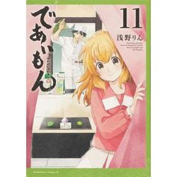 であいもん　（１１）<11>(角川コミックス・エース) [コミック]