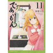 であいもん　（１１）<11>(角川コミックス・エース) [コミック]
