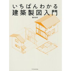 いちばんわかる建築製図入門 [単行本]