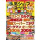 人気ショップ＆スーパー 超得＆裏技徹底ガイド(コスミックムック) [ムックその他]