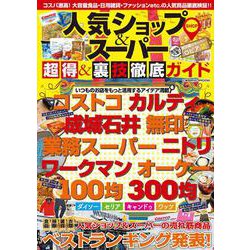 人気ショップ＆スーパー 超得＆裏技徹底ガイド(コスミックムック) [ムックその他]